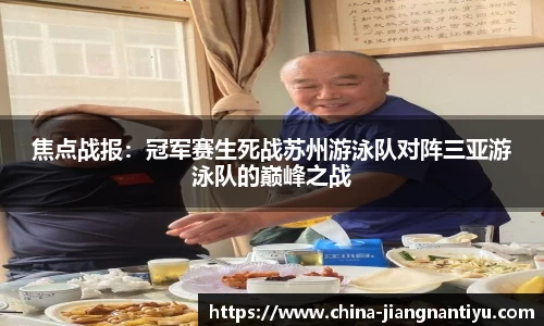 焦点战报：冠军赛生死战苏州游泳队对阵三亚游泳队的巅峰之战