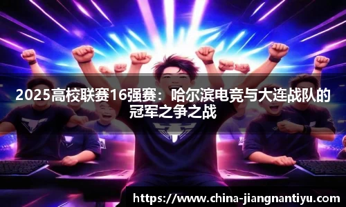 2025高校联赛16强赛：哈尔滨电竞与大连战队的冠军之争之战